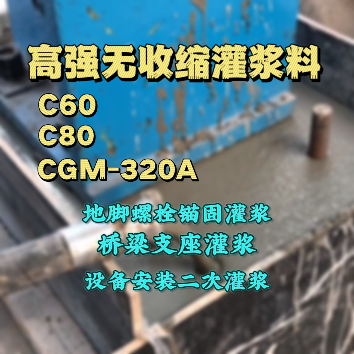 旺苍C60灌浆料